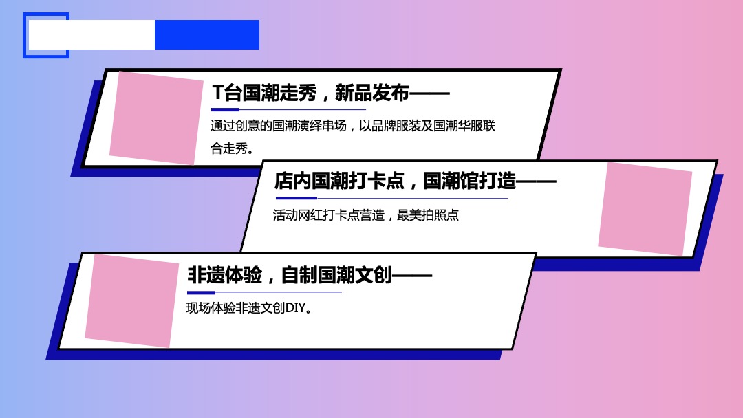 服装品牌国潮发布会活动策划方案