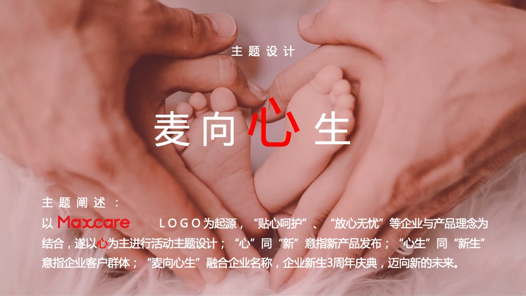 麦斯凯尔三周年庆典活动策划方案（母婴）