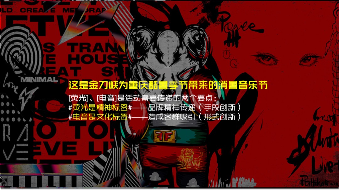 金刀峡景区音乐节(降燥宣言 由我呈现主题)活动策划方案