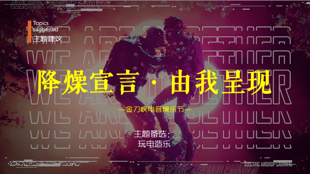 金刀峡景区音乐节(降燥宣言 由我呈现主题)活动策划方案