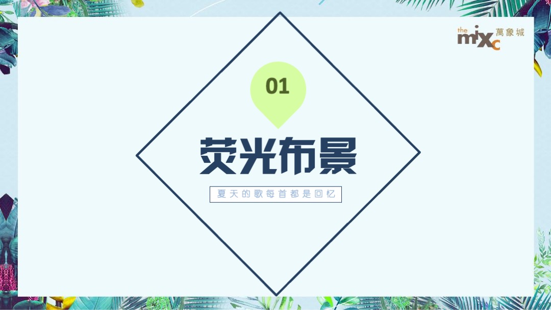 商业广场夏日荧光音乐节（夏日倾城主题）活动策划方案