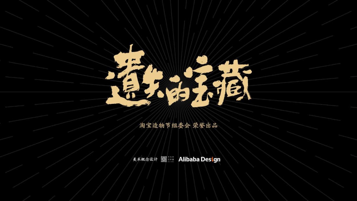 淘宝造物节《遗失的宝藏》美术概念设定集