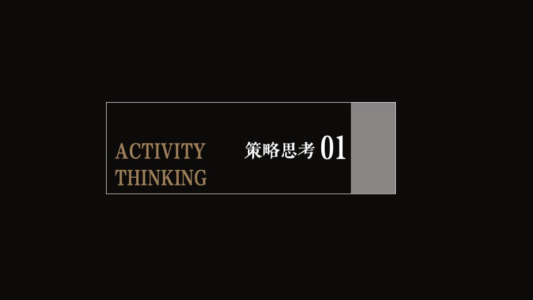 地产项目媒体见面会（天健筑力·共悦江来主题）活动策划方案