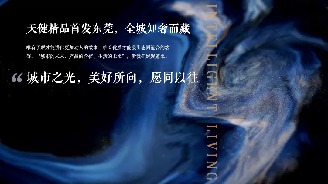 地产项目媒体见面会（天健筑力·共悦江来主题）活动策划方案