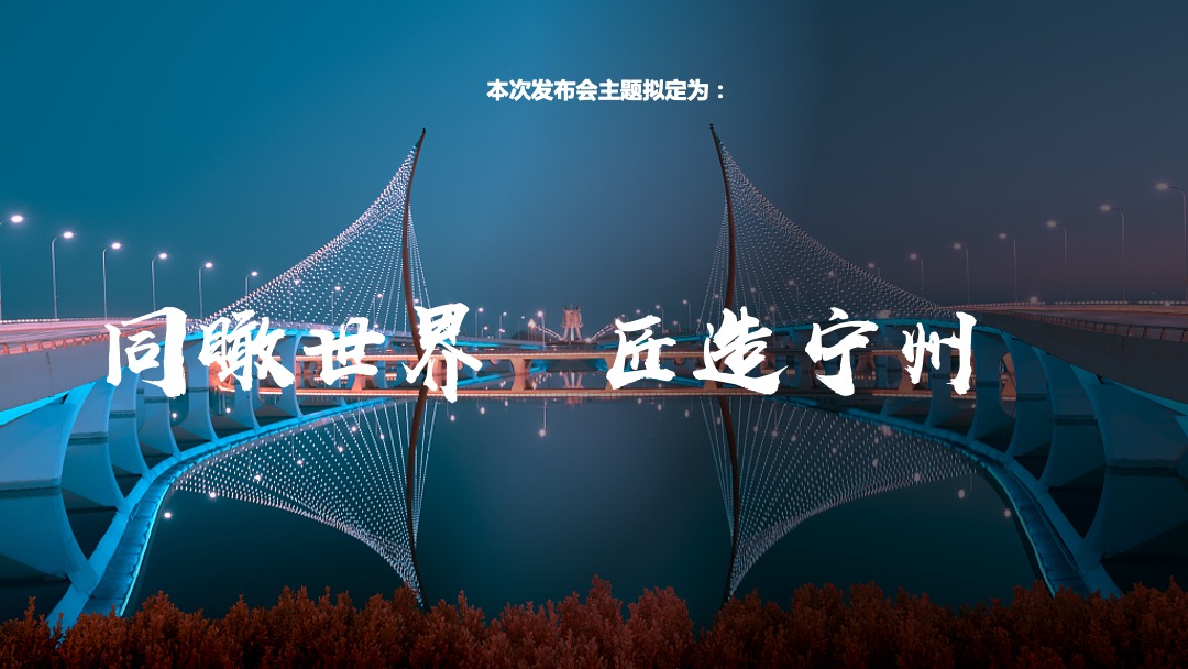 地产项目品牌发布会（同瞰世界 匠造宁州主题）活动策划方案