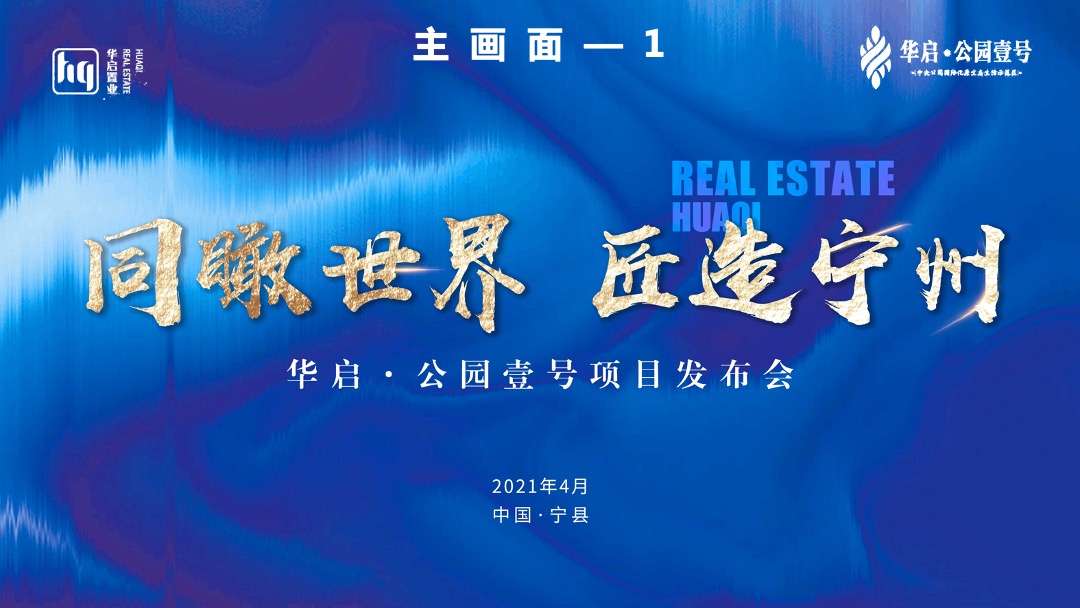 地产项目品牌发布会（同瞰世界 匠造宁州主题）活动策划方案