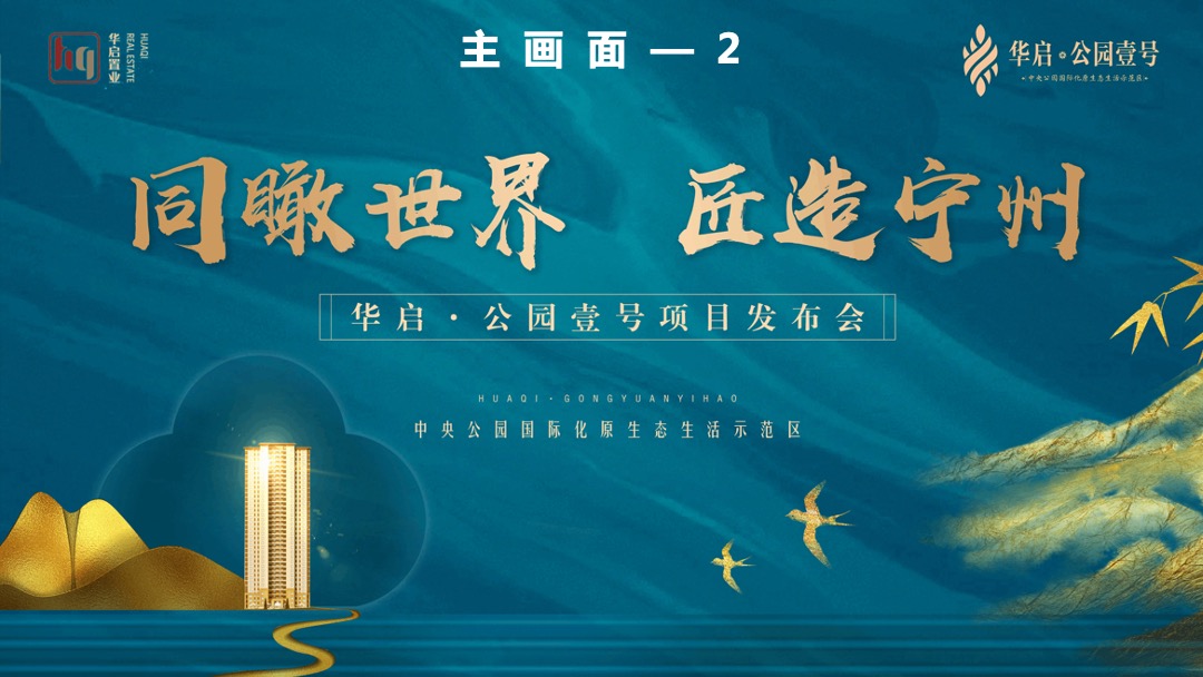 地产项目品牌发布会（同瞰世界 匠造宁州主题）活动策划方案