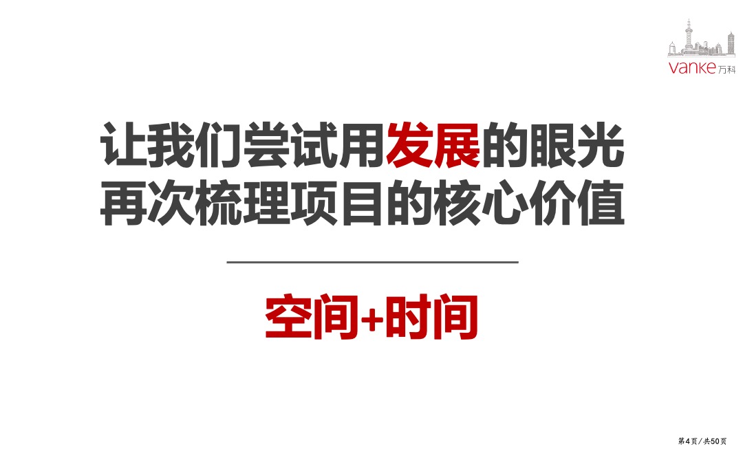 万科天空之城年度营销策略