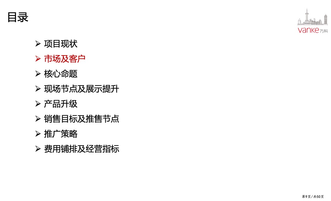 万科天空之城年度营销策略