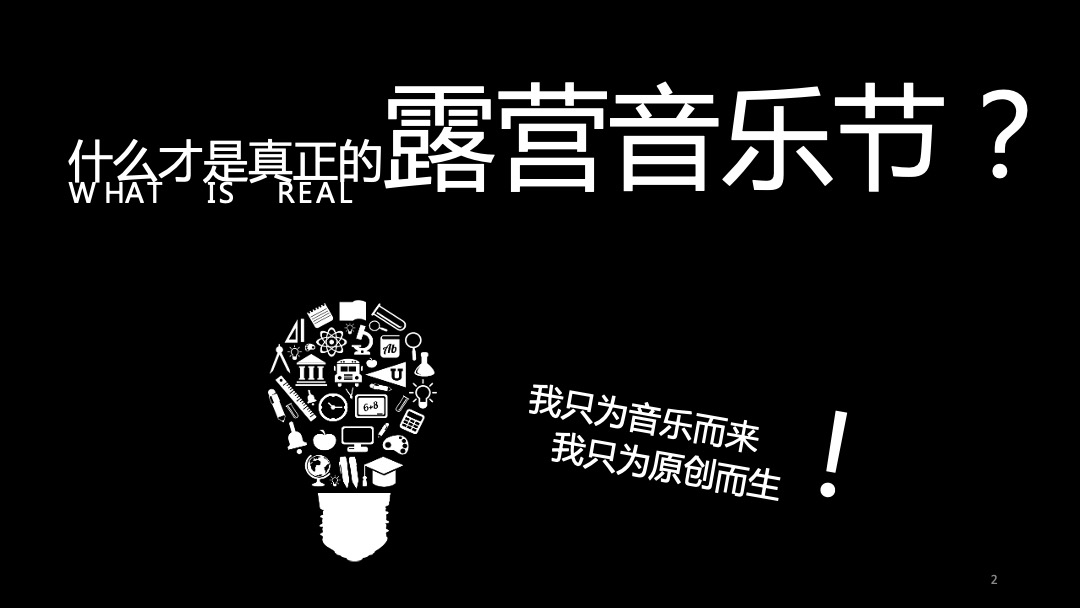 地产项目“有YOUNG”露营音乐节活动策划方案