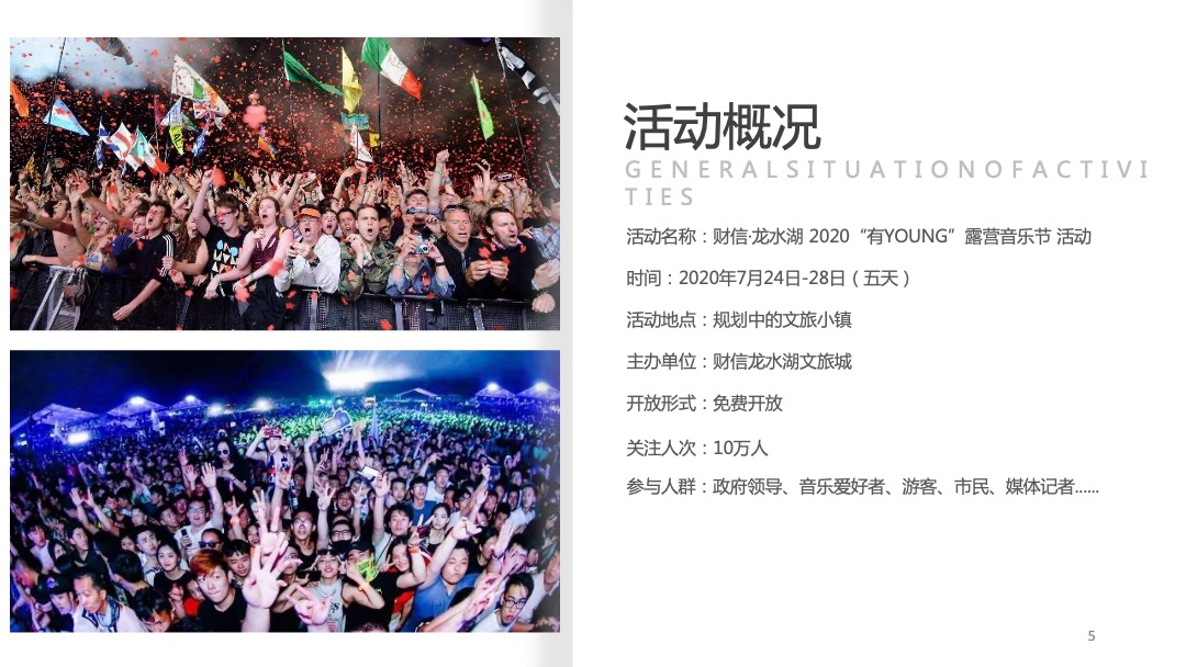 地产项目“有YOUNG”露营音乐节活动策划方案