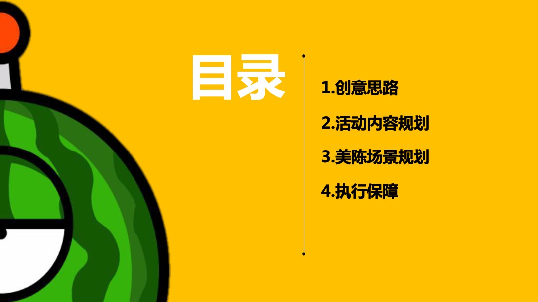 购物中心首届夏日“燥”热节（西瓜太忙的惊奇世界主题）活动策划方案