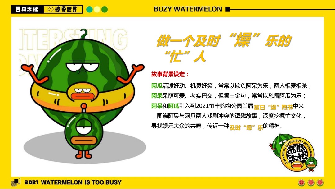购物中心首届夏日“燥”热节（西瓜太忙的惊奇世界主题）活动策划方案