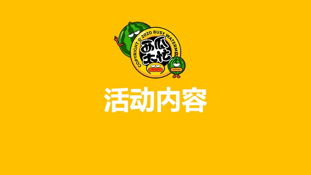 购物中心首届夏日“燥”热节（西瓜太忙的惊奇世界主题）活动策划方案