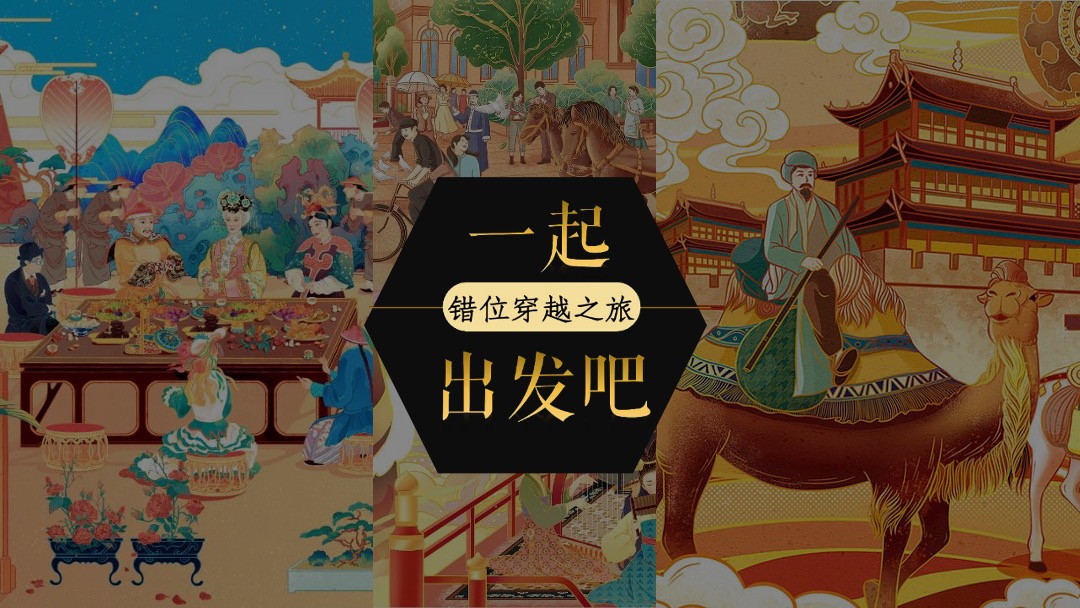 文旅项目暑期快穿之旅（错位时空主题）活动策划方案