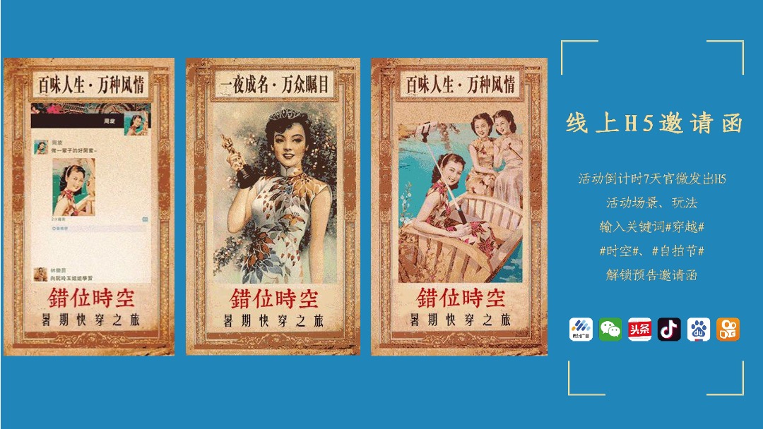 文旅项目暑期快穿之旅（错位时空主题）活动策划方案