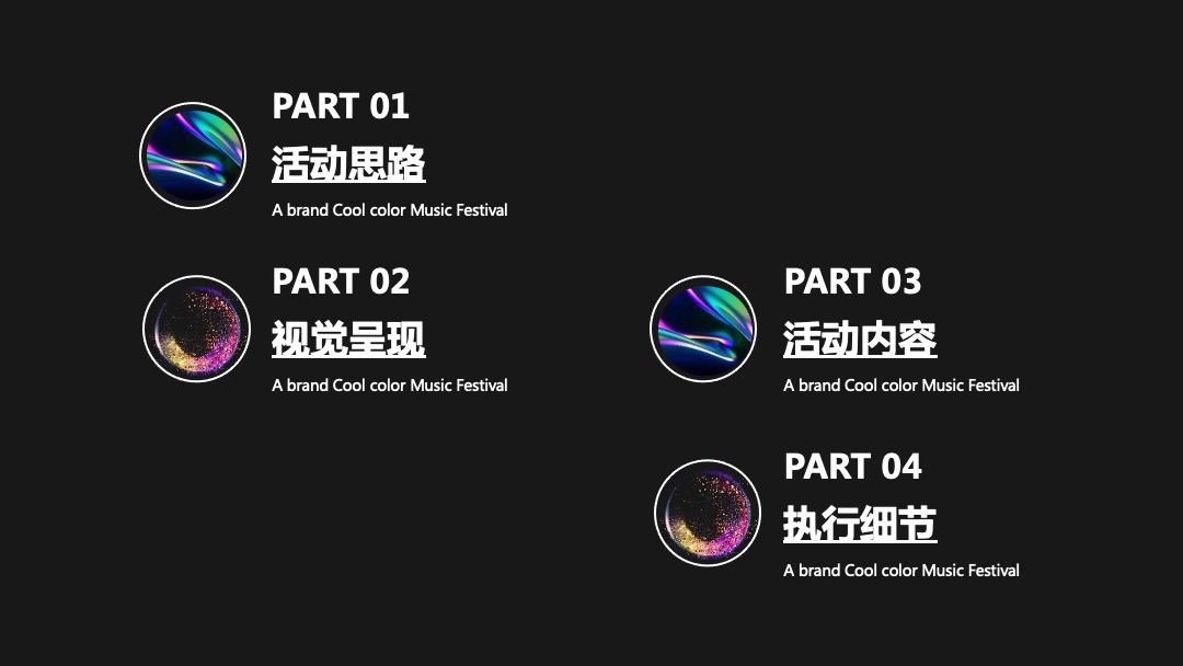 夏夜炫色潮酷音乐节（着“色”新声主题）活动策划方案