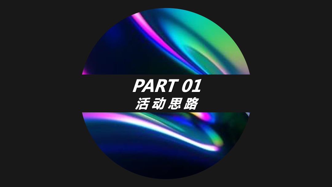 夏夜炫色潮酷音乐节（着“色”新声主题）活动策划方案