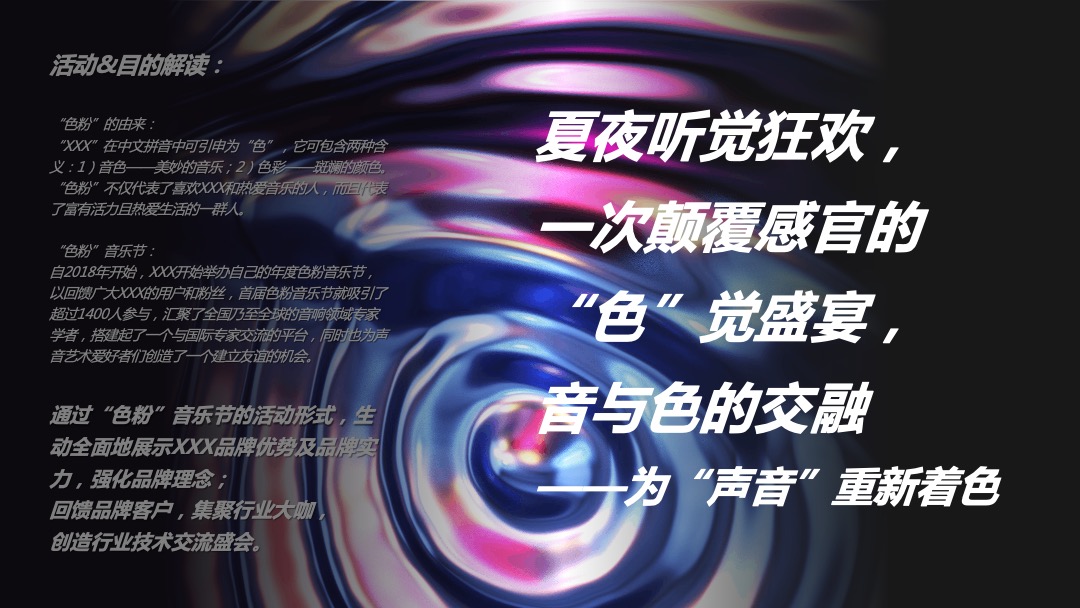夏夜炫色潮酷音乐节（着“色”新声主题）活动策划方案