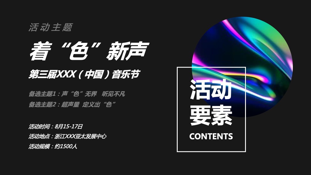 夏夜炫色潮酷音乐节（着“色”新声主题）活动策划方案