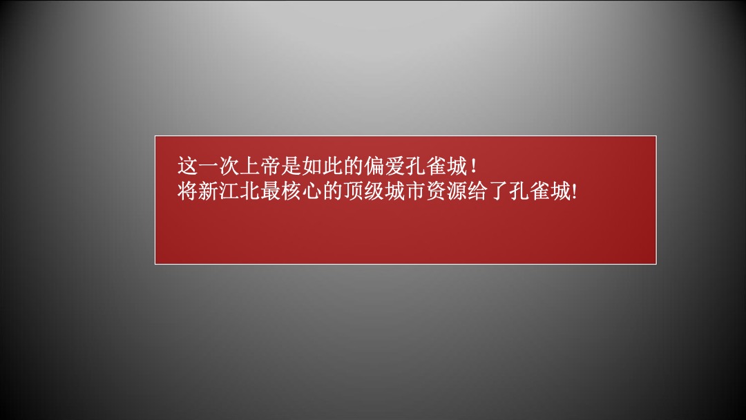 南京新江北孔雀城年度推广方案