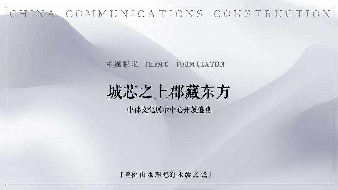 地产项目展厅开放盛典（城芯之上 郡藏东方主题）活动策划方案