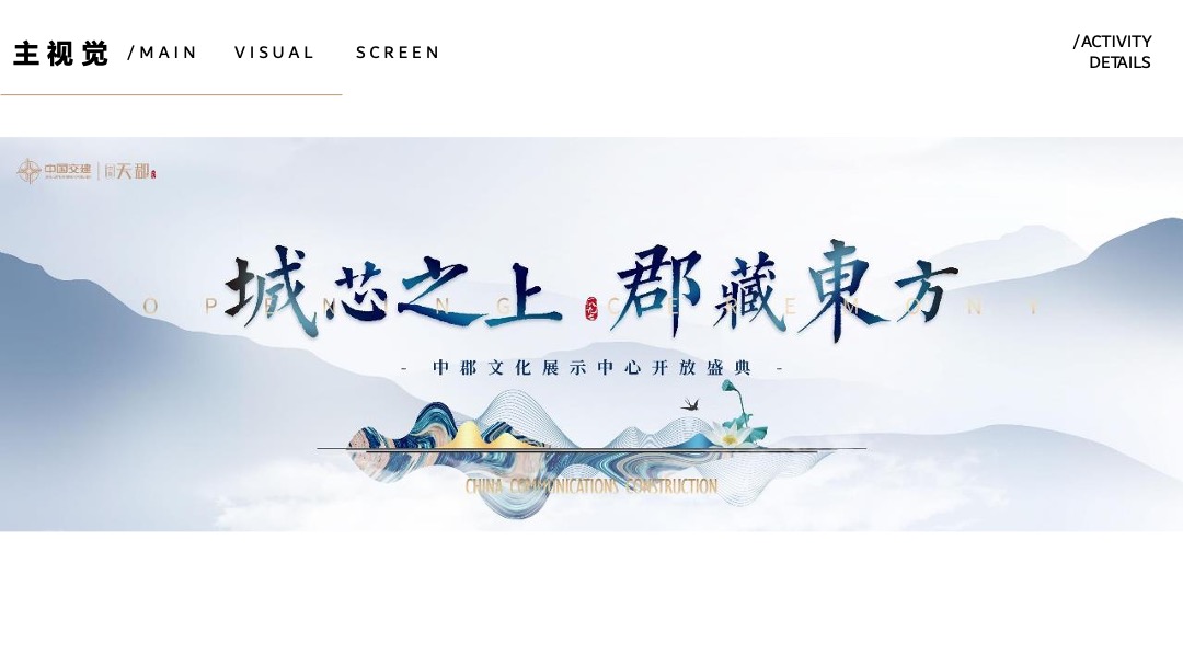 地产项目展厅开放盛典（城芯之上 郡藏东方主题）活动策划方案