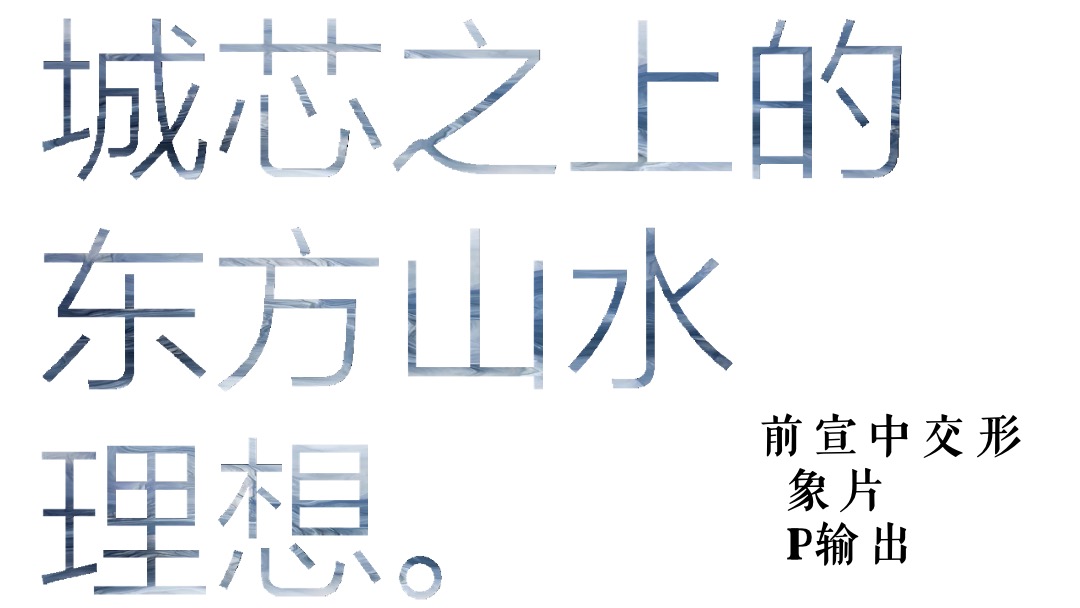 地产项目展厅开放盛典（城芯之上 郡藏东方主题）活动策划方案