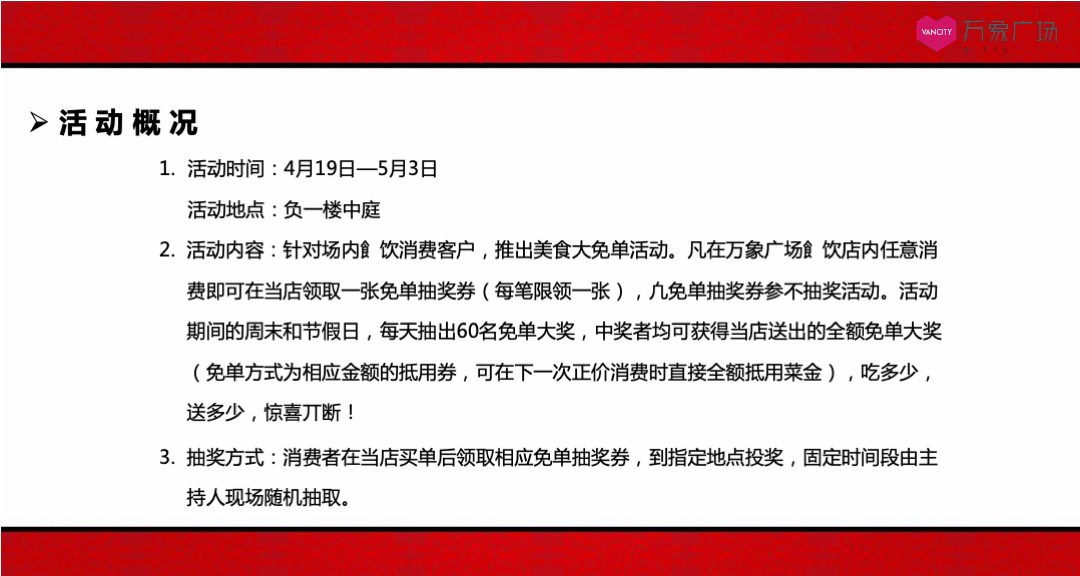 万象广场购物中心霸王餐活动方案