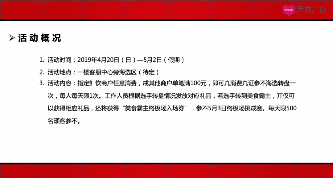 万象广场购物中心霸王餐活动方案