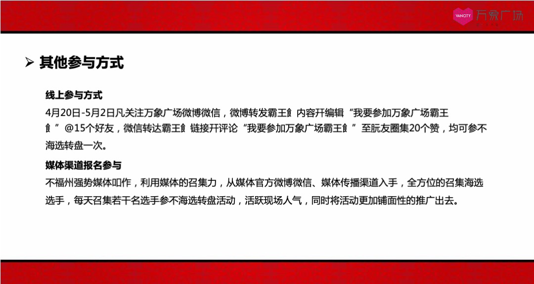 万象广场购物中心霸王餐活动方案