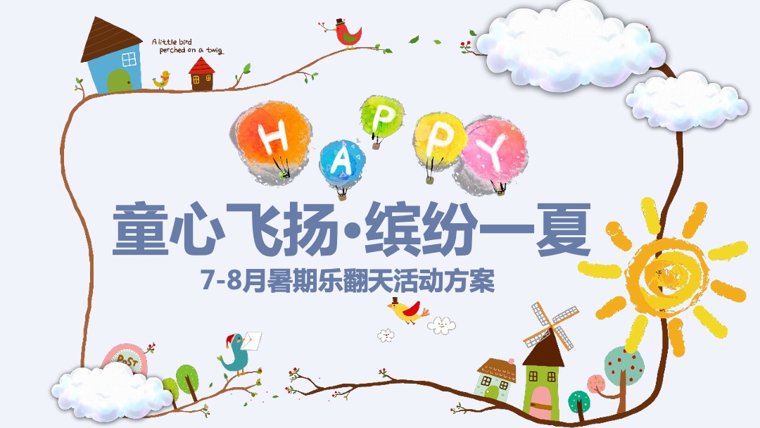 商业广场暑期7-8月（童心飞扬·缤纷一夏主题）活动策划方案
