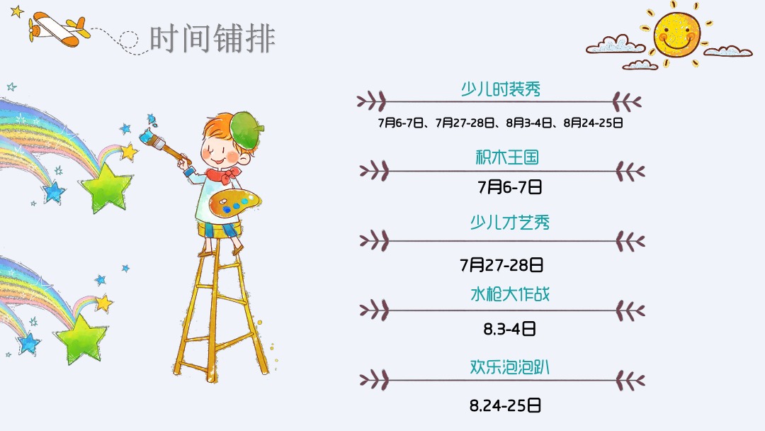商业广场暑期7-8月（童心飞扬·缤纷一夏主题）活动策划方案