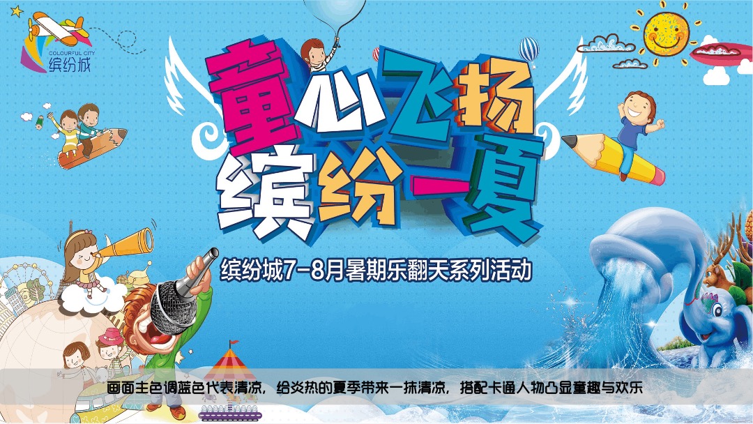 商业广场暑期7-8月（童心飞扬·缤纷一夏主题）活动策划方案
