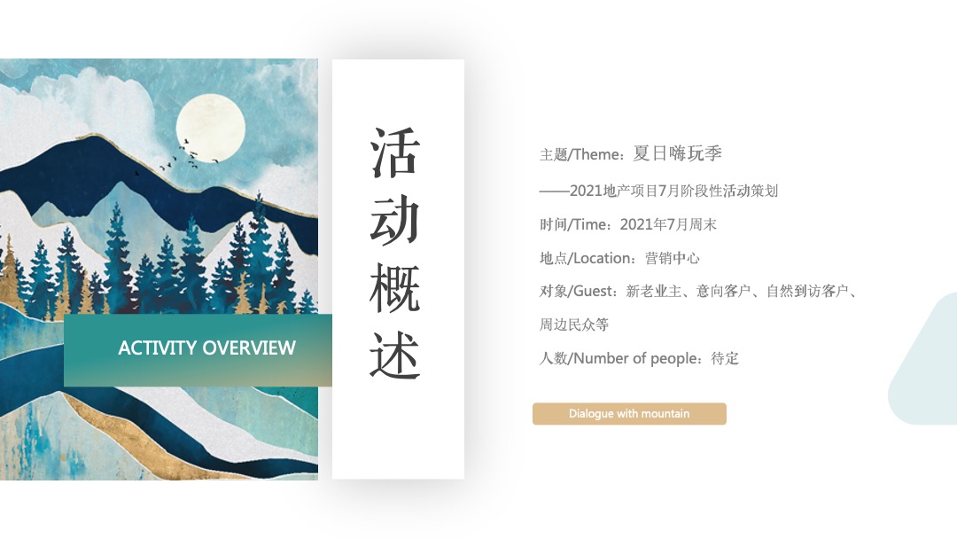 7月阶段性（夏日嗨玩季主题）活动策划方案