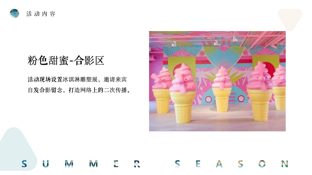 7月阶段性（夏日嗨玩季主题）活动策划方案