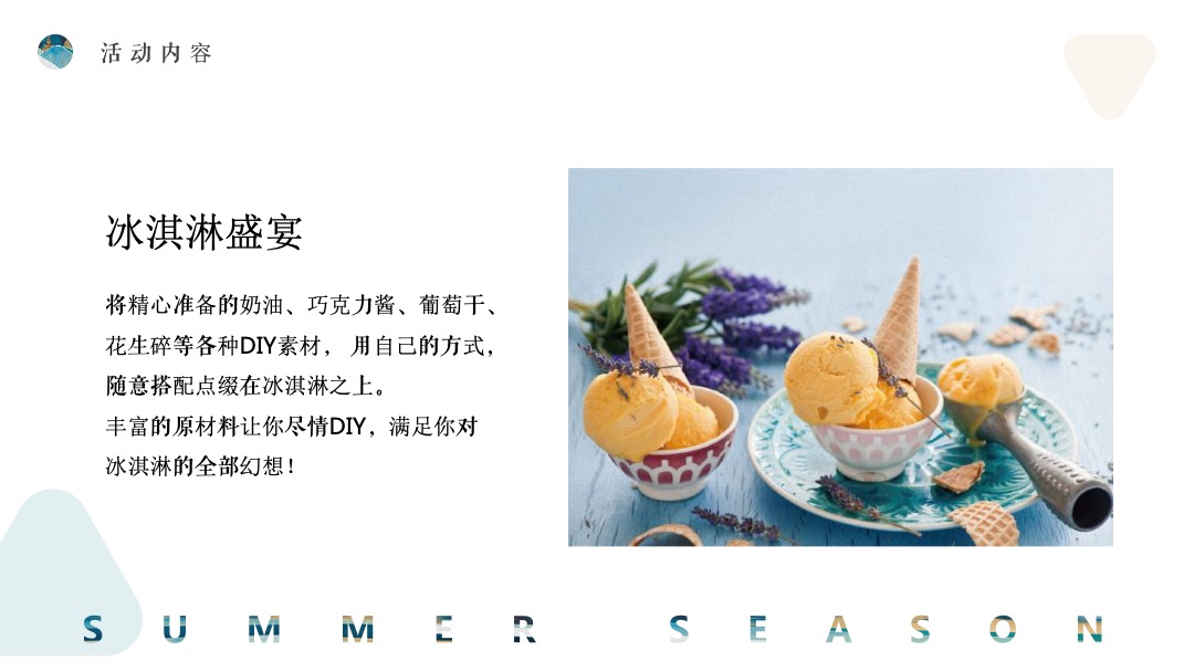 7月阶段性（夏日嗨玩季主题）活动策划方案