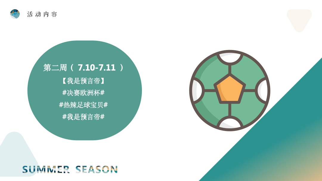 7月阶段性（夏日嗨玩季主题）活动策划方案