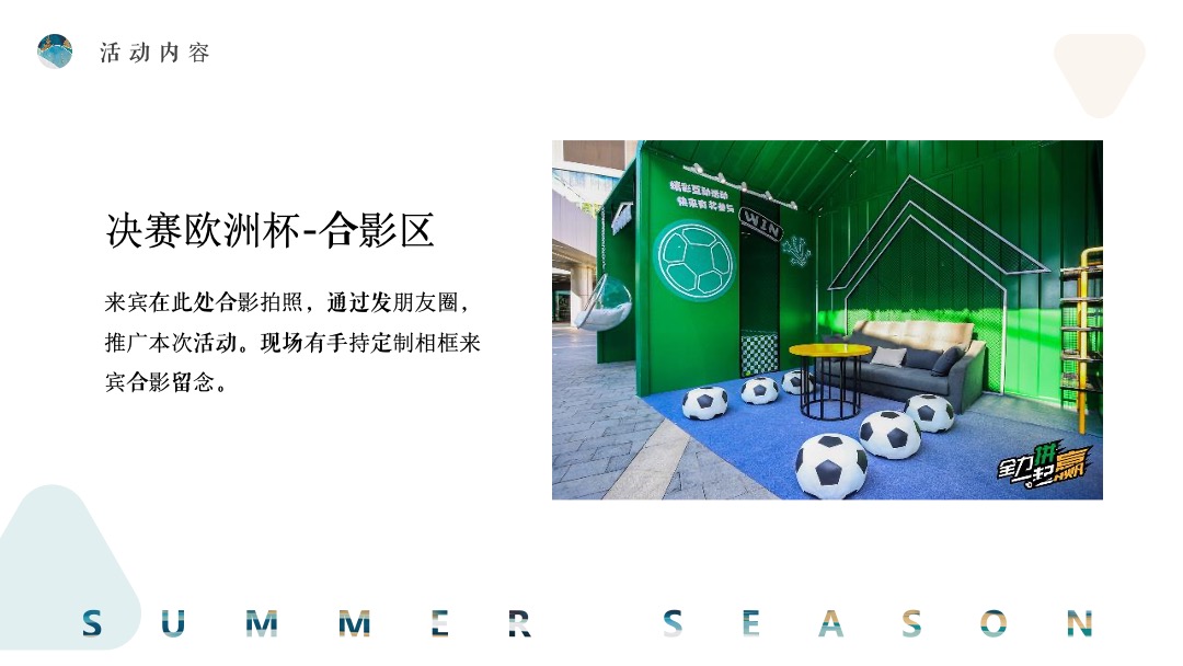 7月阶段性（夏日嗨玩季主题）活动策划方案