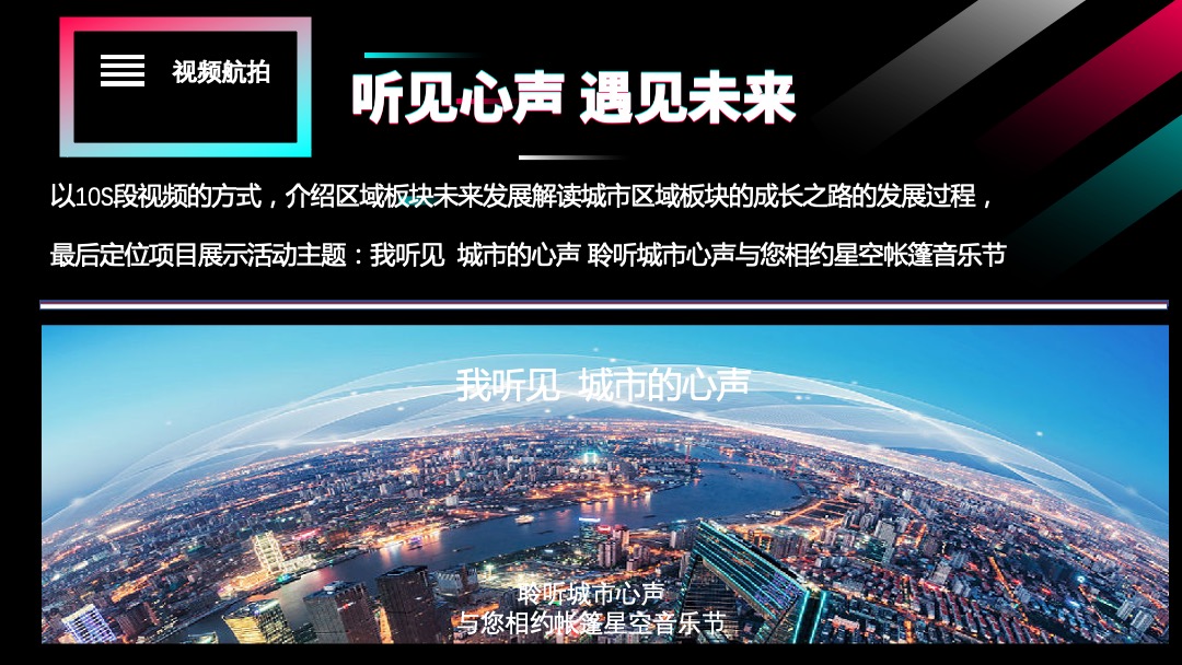 星空音乐节（我听见 城市的心声主题）招商方案