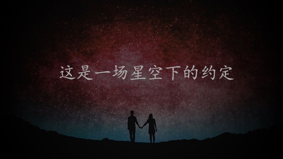 星空音乐节（我听见 城市的心声主题）招商方案