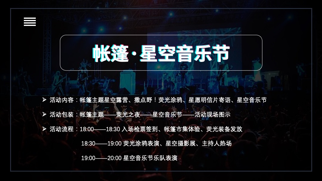 星空音乐节（我听见 城市的心声主题）招商方案