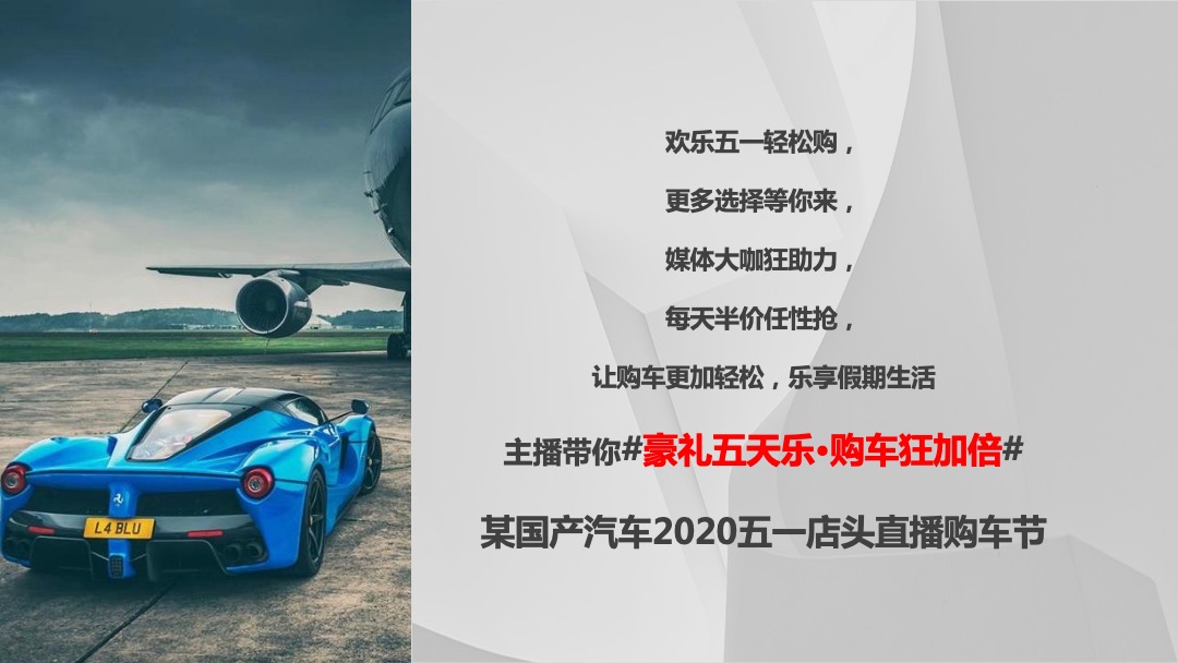 汽车店头直播购车节（豪礼天天乐·购车狂加倍主题）活动策划方案