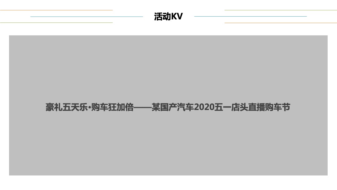 汽车店头直播购车节（豪礼天天乐·购车狂加倍主题）活动策划方案