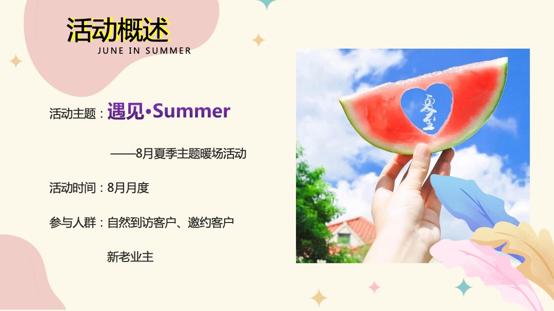 地产项目夏季8月月度暖场（遇见·Summer主题）活动策划方案