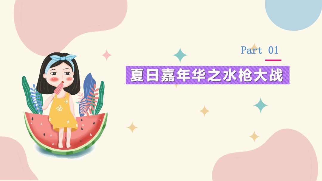 地产项目夏季8月月度暖场（遇见·Summer主题）活动策划方案