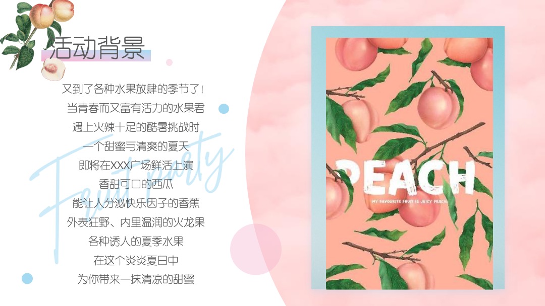 地产项目夏日水果狂欢节（缤纷果趣 夏日尝鲜主题）活动策划方案