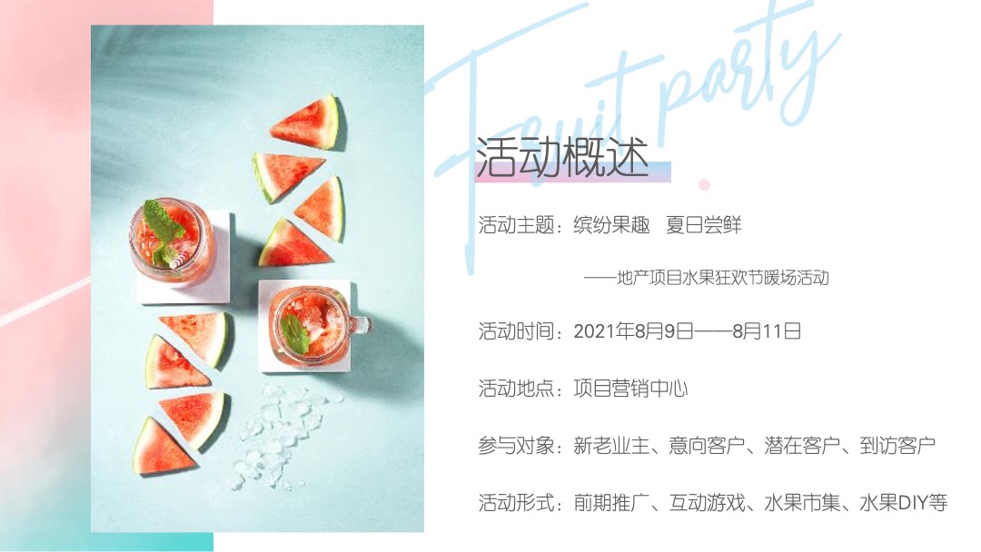 地产项目夏日水果狂欢节（缤纷果趣 夏日尝鲜主题）活动策划方案