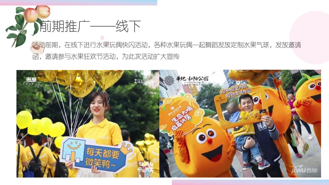 地产项目夏日水果狂欢节（缤纷果趣 夏日尝鲜主题）活动策划方案