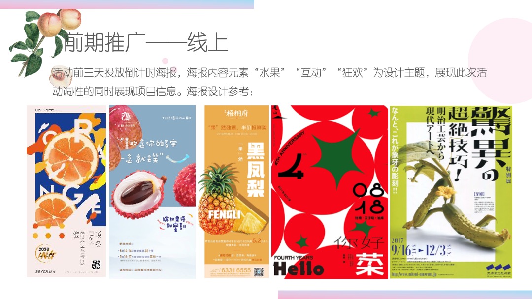 地产项目夏日水果狂欢节（缤纷果趣 夏日尝鲜主题）活动策划方案